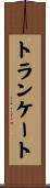 トランケート Scroll