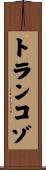 トランコゾ Scroll