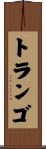 トランゴ Scroll