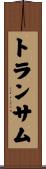 トランサム Scroll