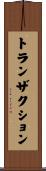 トランザクション Scroll