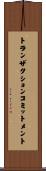トランザクションコミットメント Scroll