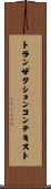 トランザクション・コンテキスト Scroll