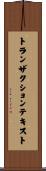 トランザクションテキスト Scroll