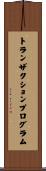 トランザクションプログラム Scroll