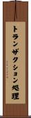 トランザクション処理 Scroll