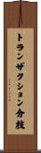 トランザクション分枝 Scroll