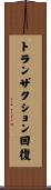トランザクション回復 Scroll