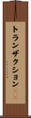 トランザクションＩＤ Scroll