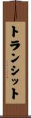 トランシット Scroll