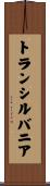 トランシルバニア Scroll