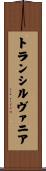 トランシルヴァニア Scroll
