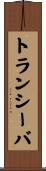 トランシーバ Scroll