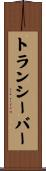 トランシーバー Scroll