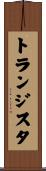 トランジスタ Scroll
