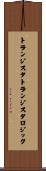 トランジスタトランジスタロジック Scroll