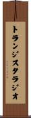 トランジスタ・ラジオ Scroll