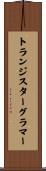 トランジスター・グラマー Scroll