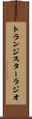 トランジスター・ラジオ Scroll