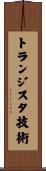 トランジスタ技術 Scroll