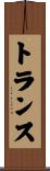 トランス Scroll