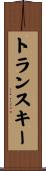 トランスキー Scroll