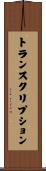 トランスクリプション Scroll