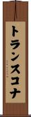 トランスコナ Scroll