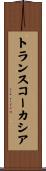 トランスコーカシア Scroll