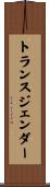 トランスジェンダー Scroll