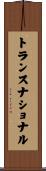 トランスナショナル Scroll