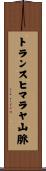 トランスヒマラヤ山脈 Scroll