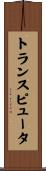 トランスピュータ Scroll