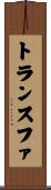 トランスファ Scroll