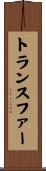 トランスファー Scroll