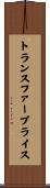 トランスファープライス Scroll