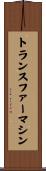 トランスファーマシン Scroll