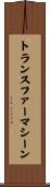 トランスファーマシーン Scroll
