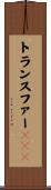 トランスファーＲＮＡ Scroll