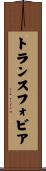 トランスフォビア Scroll