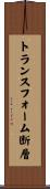 トランスフォーム断層 Scroll