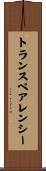 トランスペアレンシー Scroll