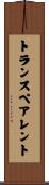 トランスペアレント Scroll