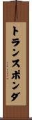 トランスポンダ Scroll