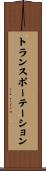 トランスポーテーション Scroll
