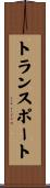 トランスポート Scroll