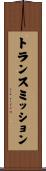 トランスミッション Scroll