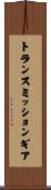 トランスミッション・ギア Scroll