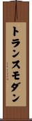 トランスモダン Scroll