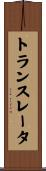 トランスレータ Scroll